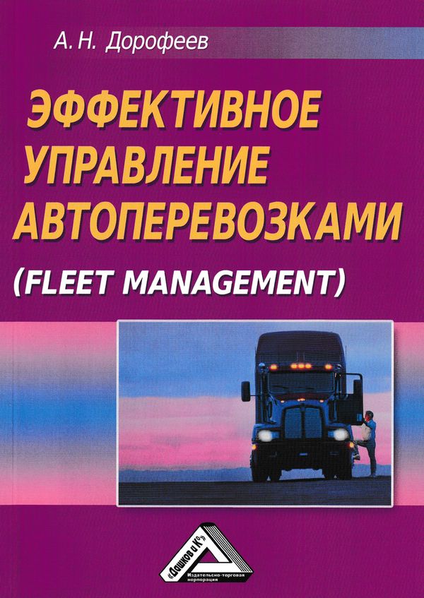 Эффективное управление автоперевозками (Fleet management): Монография. — 2-е изд., исправленное. ISBN 978-5-394-02994-3