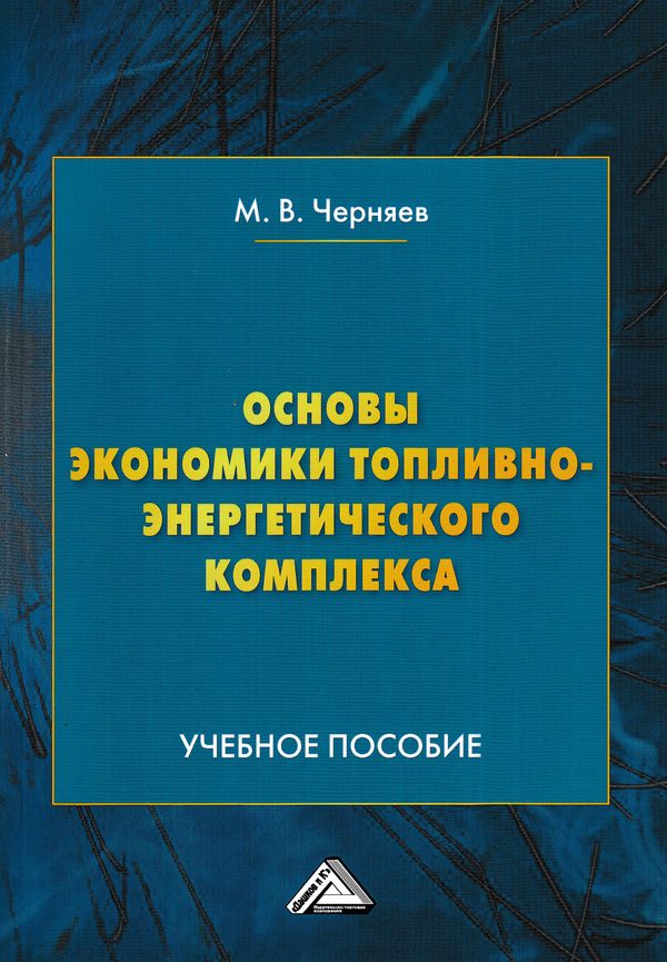 Основы экономики топливно-энергетического комплекса ISBN 978-5-394-03021-5