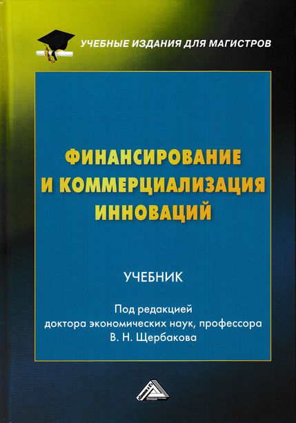 Финансирование и коммерциализация инноваций: Учебник для магистров ISBN 978-5-394-03036-9