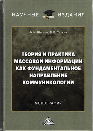 Теория и практика массовой информации как фундаментальное направление коммуникологии ISBN 978-5-394-03065-9