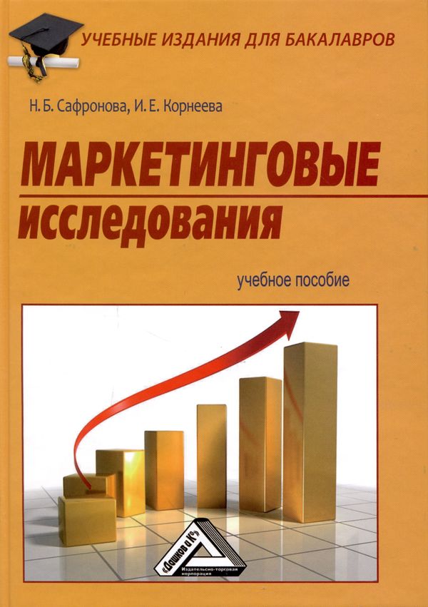 Маркетинговые исследования: Учебное пособие. — 2-е изд., стер. ISBN 978-5-394-03074-1