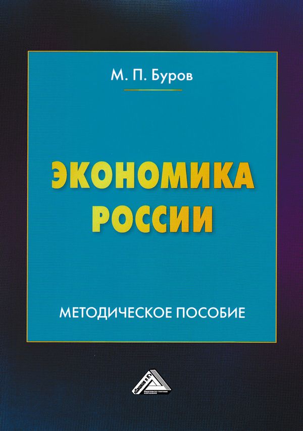 Экономика России: Методическое пособие. — 2-е изд. ISBN 978-5-394-03093-2