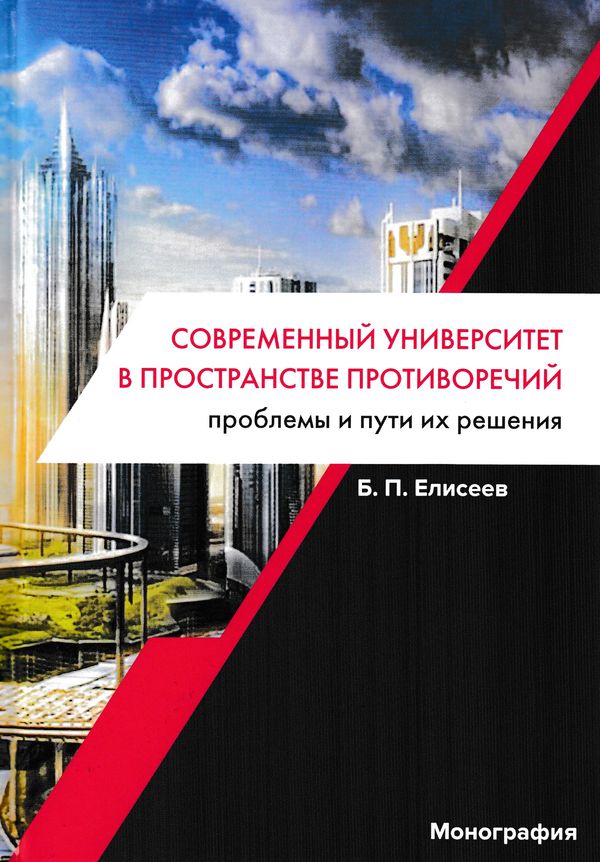 Современный университет в пространстве противоречий. Проблемы и пути их решения ISBN 978-5-394-03137-3