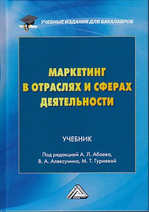 Маркетинг в отраслях и сферах деятельности ISBN 978-5-394-03141-0