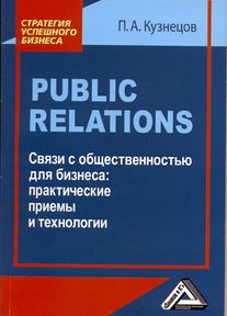 Public Relations. Связи с общественностью для бизнеса: практические приемы и технологии ISBN 978-5-394-03150-2