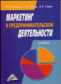 Маркетинг в предпринимательской деятельности: Учебник. — 6-е изд., стер. ISBN 978-5-394-03160-1