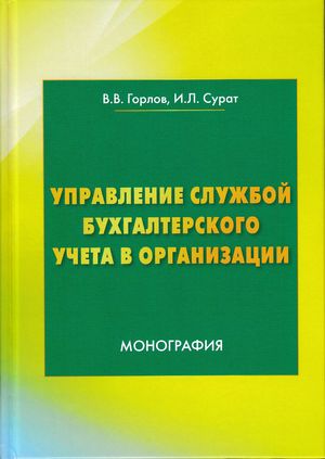 Управление службой бухгалтерского учета в организации: Монография ISBN 978-5-394-03176-2