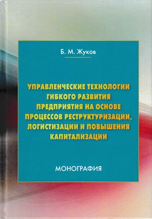 Управленческие технологии гибкого развития предприятия на основе процессов реструктуризации, логистизации и повышения капитализации: Монография. — 2-е изд. ISBN 978-5-394-03181-6