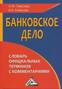 Банковское дело: словарь официальных терминов с комментариями. - 3-е изд., стер. ISBN 978-5-394-03197-7