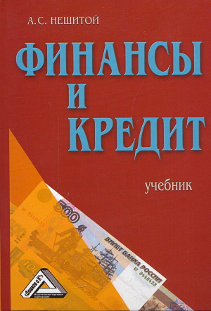 Финансы и кредит: Учебник. — 7-е изд., стер. ISBN 978-5-394-03224-0