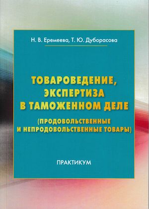 Товароведение, экспертиза в таможенном деле (продовольственные и непродовольственные товары) ISBN 978-5-394-03231-8