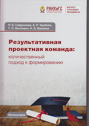 Результативная проектная команда: количественный подход к формированию ISBN 978-5-394-03235-6