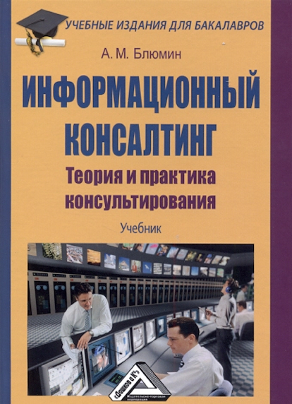 Информационный консалтинг:Теория и практика консультирования: Учебник для бакалавров. — 2-е изд., стер. ISBN 978-5-394-03243-1