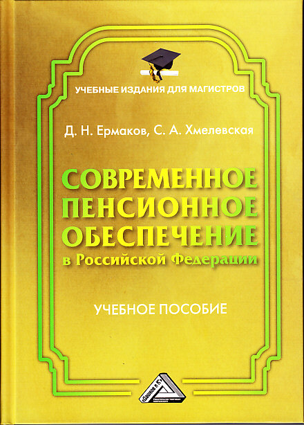 Современное пенсионное обеспечение в Российской Федерации: Учебное пособие для магистров. — 2-е изд., стер. ISBN 978-5-394-03259-2
