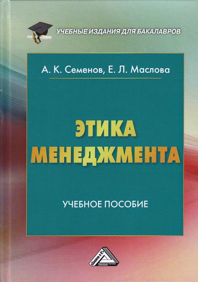Этика менеджмента: Учебное пособие для бакалавров. — 7-е изд., стер. ISBN 978-5-394-03279-0