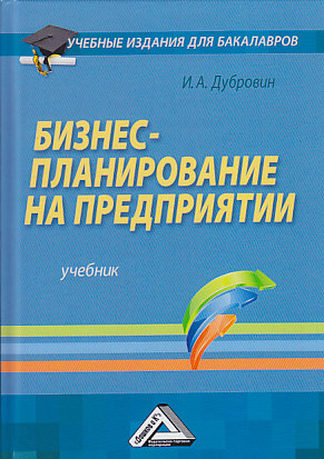 Бизнес-планирование на предприятии: Учебник для бакалавров.—3-е изд., стер. ISBN 978-5-394-03291-2