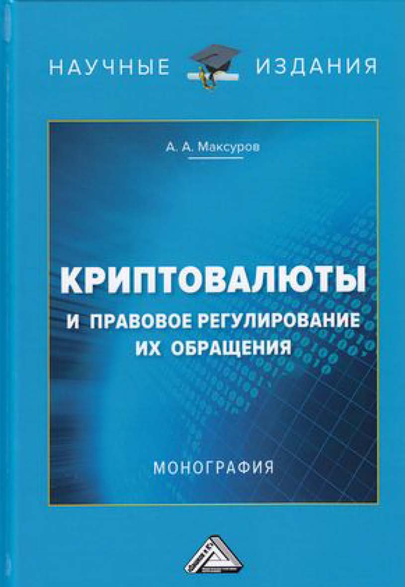 Криптовалюты и правовое регулирование их обращения ISBN 978-5-394-03298-1