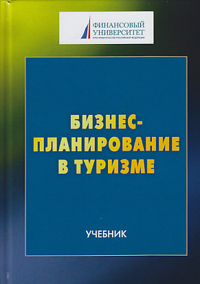 Бизнес-планирование в туризме: Учебник для студентов бакалавриата, обучающихся по направлению подготовки 43.03.02 «Туризм» ISBN 978-5-394-03306-3