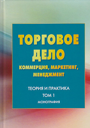 Торговое дело: коммерция, маркетинг, менеджмент. Теория и практика: Монография. - Том 1. - 3-е изд. - ISBN 978-5-394-03308-7