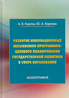 Развитие инновационных механизмов программно-целевого планирования государственной политики в сфере образования ISBN 978-5-394-03310-0