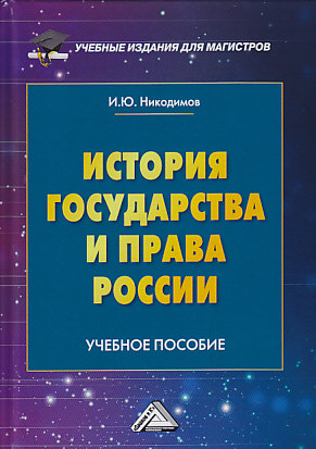 История государства и права России: Учебное пособие для магистров ISBN 978-5-394-03312-4