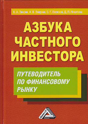 Азбука частного инвестора: Путеводитель по финансовому рынку ISBN 978-5-394-03325-4