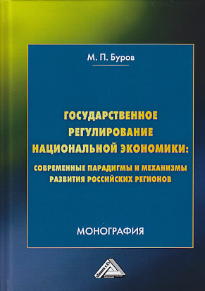 Государственное регулирование национальной экономики: современные парадигмы и механизмы развития российских регионов ISBN 978-5-394-03328-5