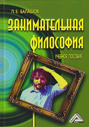 Занимательная философия ISBN 978-5-394-03342-1