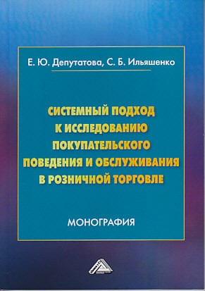 Системный подход к исследованию покупательского поведения и обслуживания в розничной торговле ISBN 978-5-394-03347-6