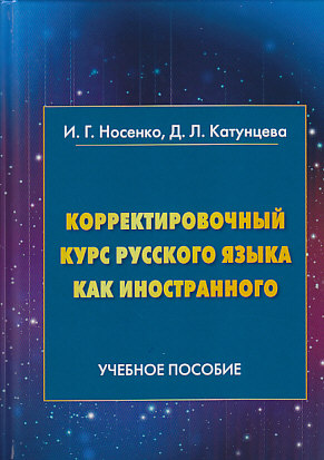 Корректировочный курс русского языка как иностранного. Направление подготовки «Международные отношения» ISBN 978-5-394-03350-6