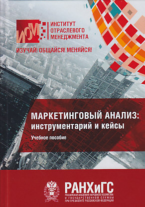 Маркетинговый анализ: инструментарий и кейсы: ISBN 978-5-394-03354-4