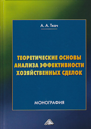 Теоретические основы анализа эффективности хозяйственных сделок ISBN 978-5-394-03356-8