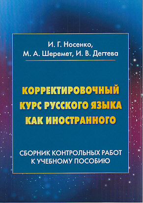 Корректировочный курс русского языка как иностранного: Сборник контрольных работ к учебному пособию ISBN 978-5-394-03357-5