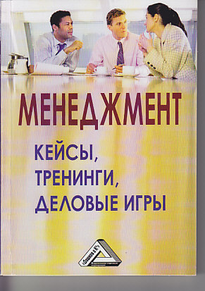 Менеджмент: кейсы, тренинги, деловые игры: Практикум ISBN 978-5-394-03361-2