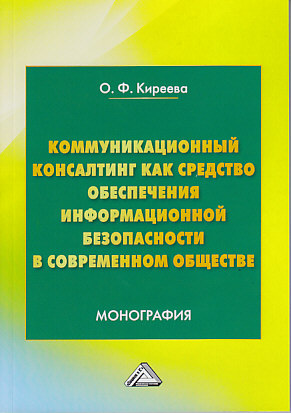 Коммуникационный консалтинг как средство обеспечения информационной безопасности в современном обществе ISBN 978-5-394-03374-2