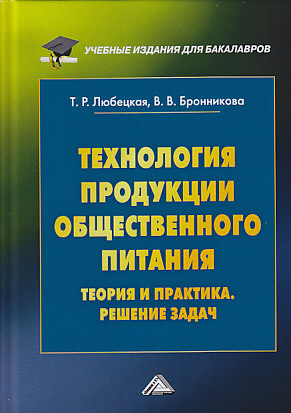 Технология продукции общественного питания. Теория и практика. Решение задач ISBN 978-5-394-03380-3