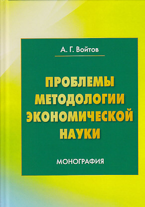 Проблемы методологии экономической науки: Монография. — 3-е изд. ISBN 978-5-394-03383-4