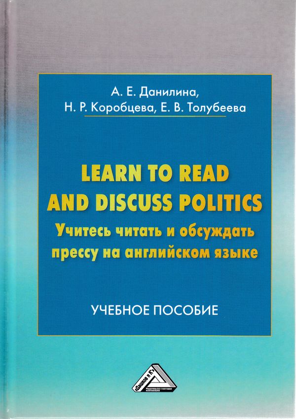 Learn to read and discuss politics. Учитесь читать и обсуждать прессу на английском языке ISBN 978-5-394-03389-6