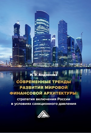 Современные тренды развития мировой финансовой архитектуры: стратегия включения России в условиях санкционного давления ISBN 978-5-394-03400-8