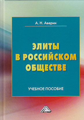 Элиты в российском обществе ISBN 978-5-394-03404-6