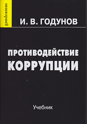 Противодействие коррупции ISBN 978-5-394-03416-9