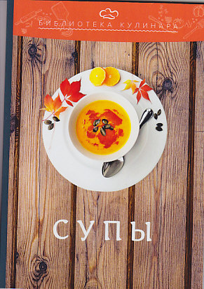 Супы ISBN 978-5-394-03418-3