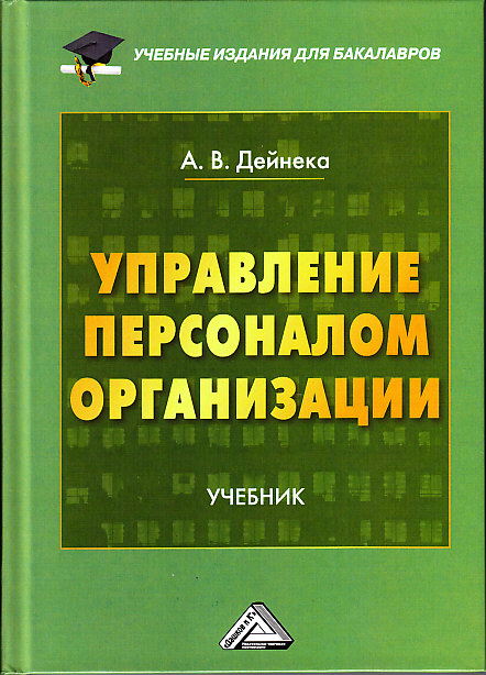 Управление персоналом организации: Учебник для бакалавров. — 2-е изд., стер. ISBN 978-5-394-03459-6