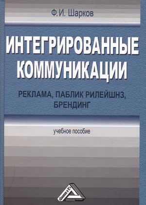 Интегрированные коммуникации: реклама, паблик рилейшнз, брендинг: Учебное пособие. — 2-е изд., стер. ISBN 978-5-394-03519-7