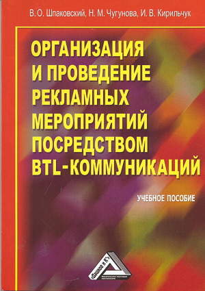 Организация и проведение рекламных мероприятий посредством BTL-коммуникаций: Учебное пособие. — 4-е изд., стер. ISBN 978-5-394-03520-3