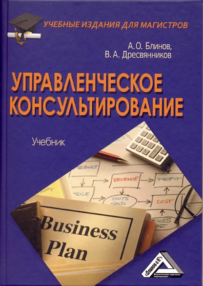 Управленческое консультирование: Учебник для магистров. — 2-е изд., стер. ISBN 978-5-394-03525-8