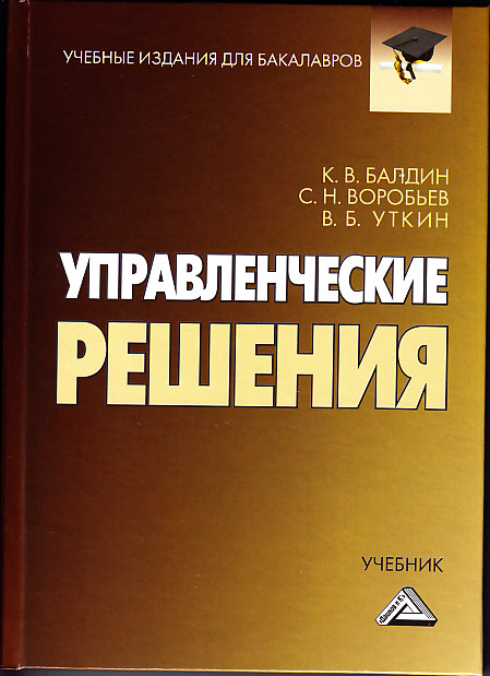 Управленческие решения: Учебник для бакалавров. — 9-е изд., стер. ISBN 978-5-394-03532-6