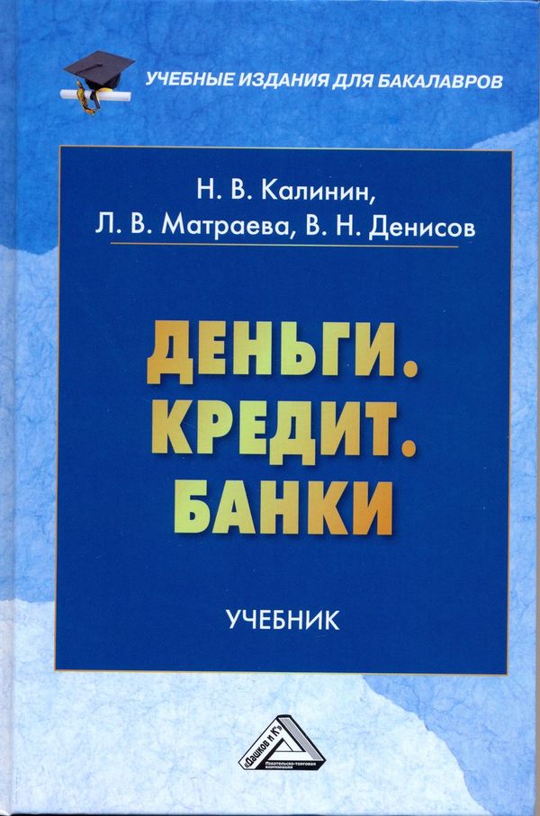 Деньги. Кредит. Банки: Учебник для бакалавров. — 2-е изд., стер. ISBN 978-5-394-03545-6