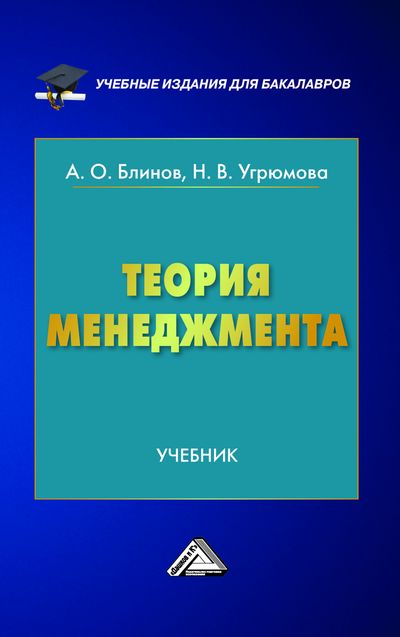Теория менеджмента: Учебник для бакалавров. — 2-е изд., стер. ISBN 978-5-394-03550-0