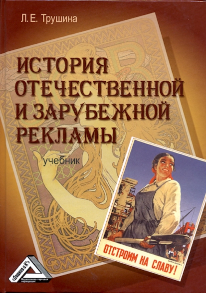 История отечественной и зарубежной рекламы: Учебник. — 2-е изд., стер. ISBN 978-5-394-03591-3